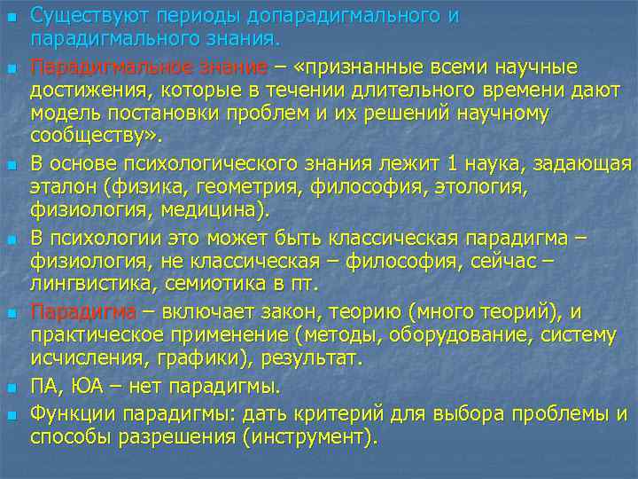 n n n n Существуют периоды допарадигмального и парадигмального знания. Парадигмальное знание – «признанные