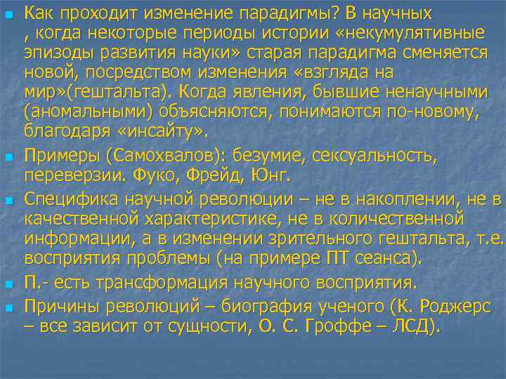 n n n Как проходит изменение парадигмы? В научных , когда некоторые периоды истории