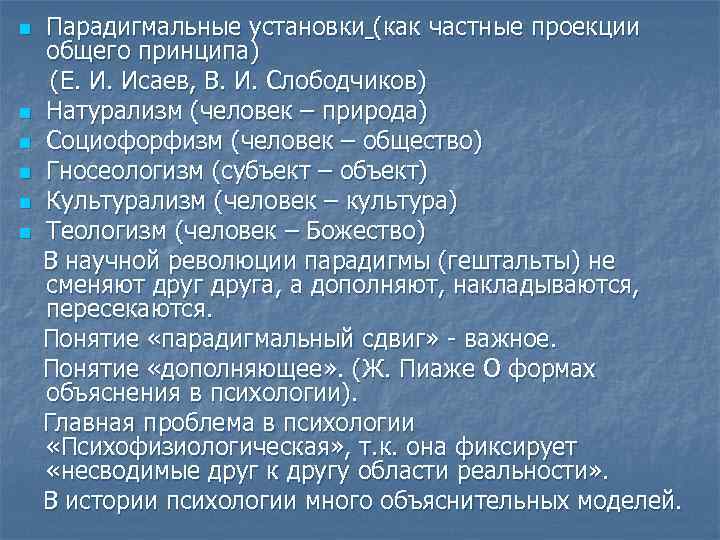 n n n Парадигмальные установки (как частные проекции общего принципа) (Е. И. Исаев, В.