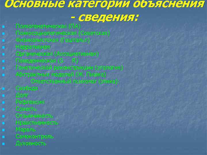 Основные категории объяснения - сведения: n n n n n Психогенетическая (ПА) Психосоциологическая (Советская)