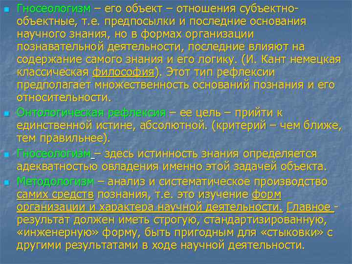 n n Гносеологизм – его объект – отношения субъектнообъектные, т. е. предпосылки и последние