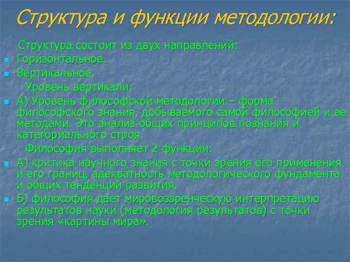 Структура и функции методологии: n n n Структура состоит из двух направлений: Горизонтальное. Вертикальное.