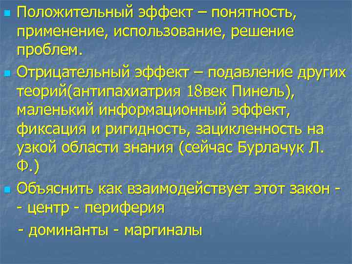 n n n Положительный эффект – понятность, применение, использование, решение проблем. Отрицательный эффект –