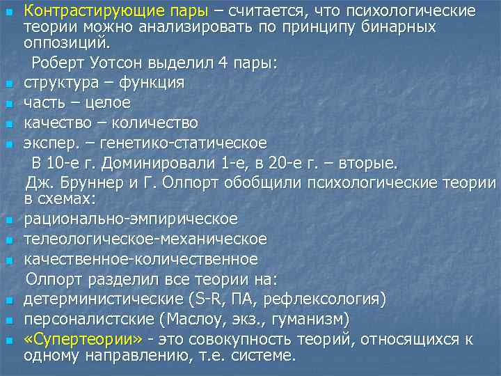 n n n Контрастирующие пары – считается, что психологические теории можно анализировать по принципу