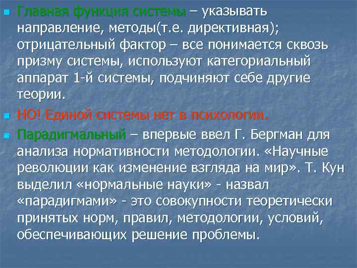 n n n Главная функция системы – указывать направление, методы(т. е. директивная); отрицательный фактор