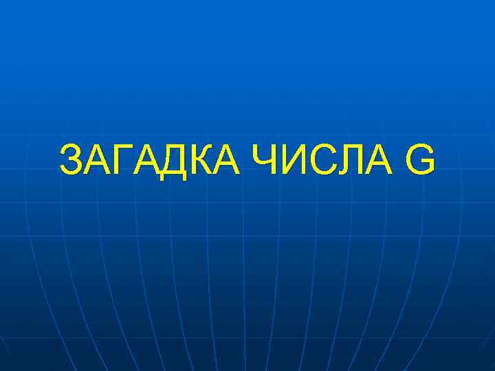 ЗАГАДКА ЧИСЛА G 
