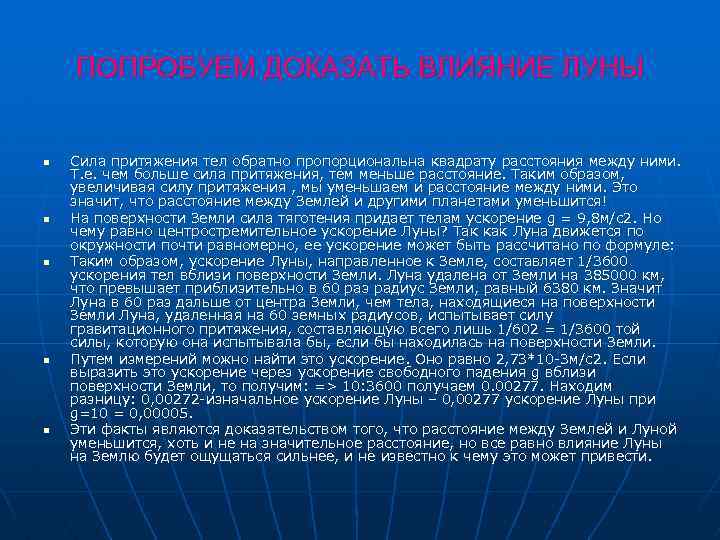 ПОПРОБУЕМ ДОКАЗАТЬ ВЛИЯНИЕ ЛУНЫ n n n Сила притяжения тел обратно пропорциональна квадрату расстояния