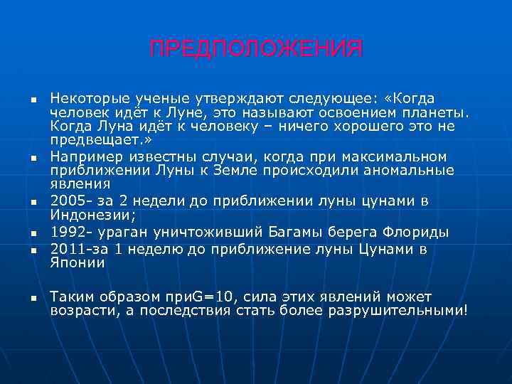 ПРЕДПОЛОЖЕНИЯ n n n Некоторые ученые утверждают следующее: «Когда человек идёт к Луне, это