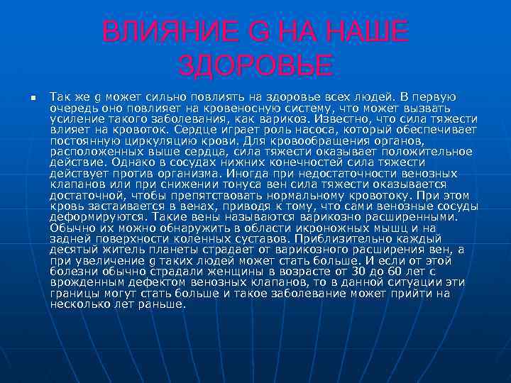 ВЛИЯНИЕ G НА НАШЕ ЗДОРОВЬЕ n Так же g может сильно повлиять на здоровье
