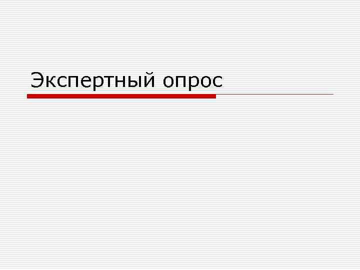 Экспертный опрос 