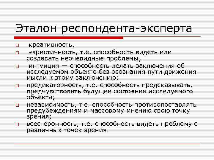 Эталон респондента-эксперта o o o креативность, эвристичность, т. е. способность видеть или создавать неочевидные