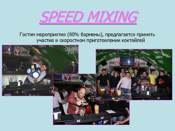 SPEED MIXING Гостям мероприятия (80% бармены), предлагается принять участие в скоростном приготовлении коктейлей 