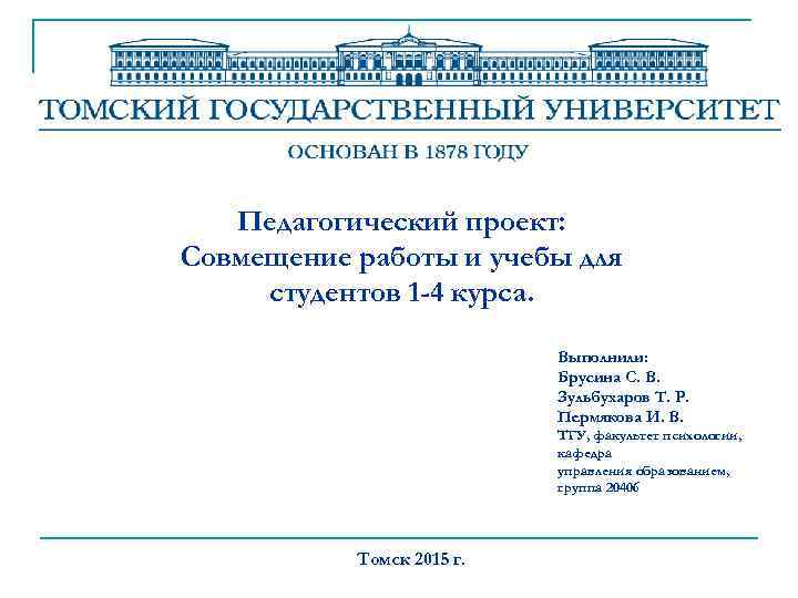 Педагогический проект: Совмещение работы и учебы для студентов 1 -4 курса. Выполнили: Брусина С.