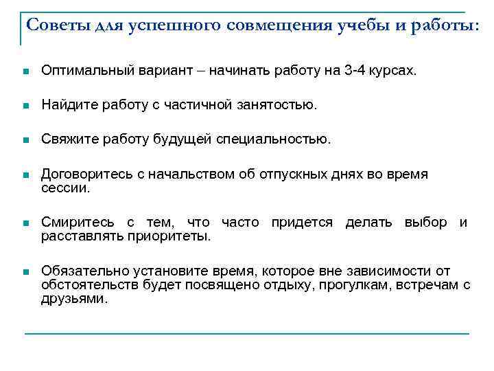 Советы для успешного совмещения учебы и работы: n Оптимальный вариант – начинать работу на