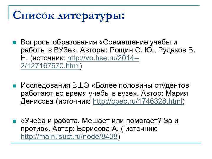 Список литературы: n Вопросы образования «Совмещение учебы и работы в ВУЗе» . Авторы: Рощин