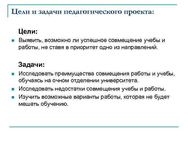 Льготы кто совмещает работу с учебой. Совмещение работы и учебы студентами. Проект совмещение работы и учёбы. Цель образовательного проекта. Причины совмещения учебы и работы.