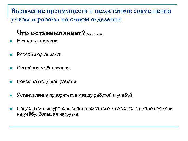 Выявление преимуществ и недостатков совмещения учебы и работы на очном отделении Что останавливает? (недостатки)