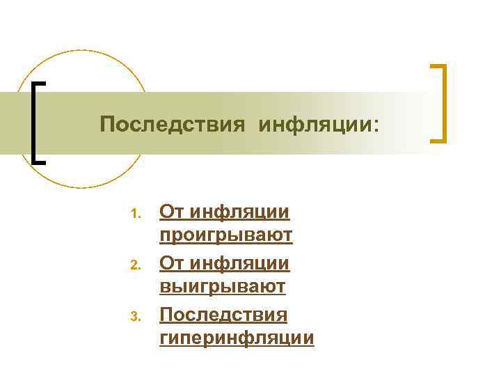 Последствия инфляции: 1. 2. 3. От инфляции проигрывают От инфляции выигрывают Последствия гиперинфляции 