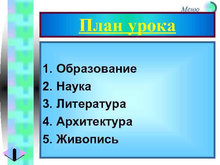 Меню План урока 1. Образование 2. Наука 3. Литература 4. Архитектура 5. Живопись 
