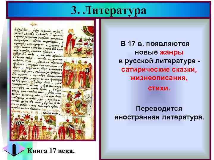 3. Литература Меню В 17 в. появляются новые жанры в русской литературе сатирические сказки,