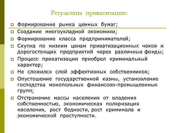 Результаты приватизации: p p p p Формирование рынка ценных бумаг; Создание многоукладной экономики; Формирование