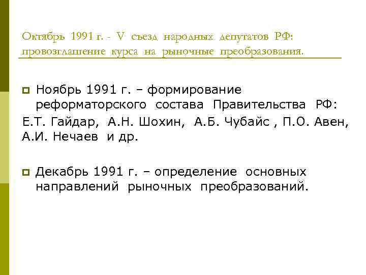 Октябрь 1991 г. - V съезд народных депутатов РФ: провозглашение курса на рыночные преобразования.