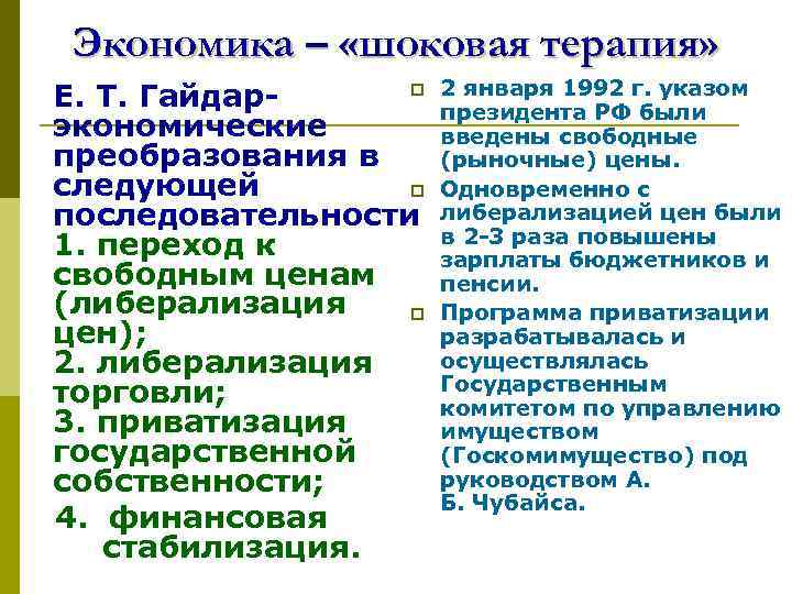 Экономика – «шоковая терапия» p Е. Т. Гайдарэкономические преобразования в следующей p последовательности 1.