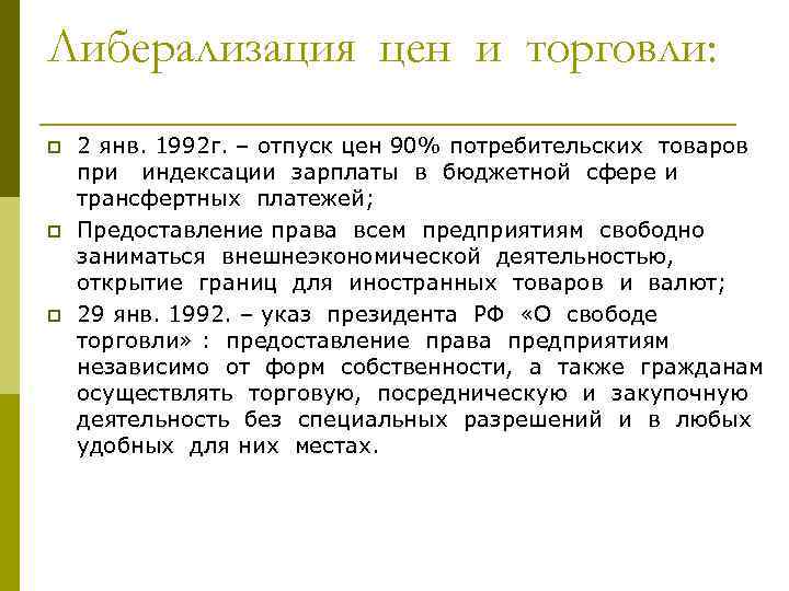 Либерализация это. Либерализация цен и торговли. Либерализация цен 1992. Либерализация цен в России. Либерализация торговли 1992.