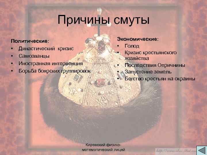 Причины смуты Политические: • Династический кризис • Самозванцы • Иностранная интервенция • Борьба боярских