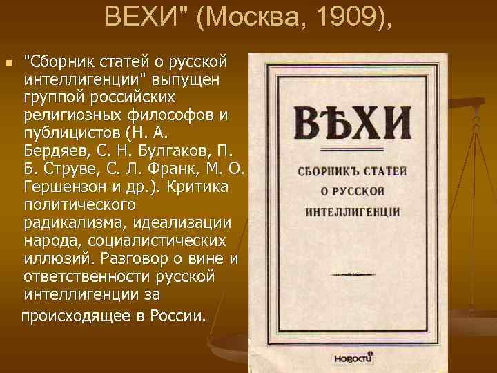 Сборник автора. Вехи 1909 года. Вехи. Сборник. Вехи сборник статей о русской интеллигенции 1909. Сборник статей вехи.