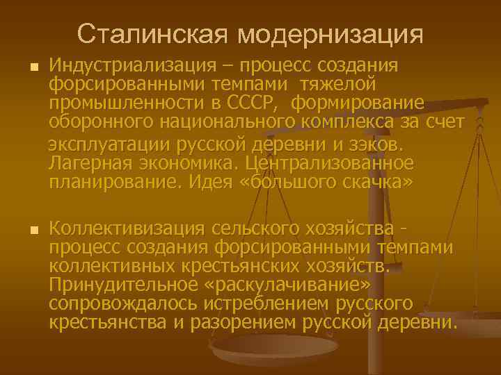 Сталинская модернизация