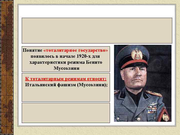 Понятие «тоталитарное государство» появилось в начале 1920 -х для характеристики режима Бенито Муссолини К