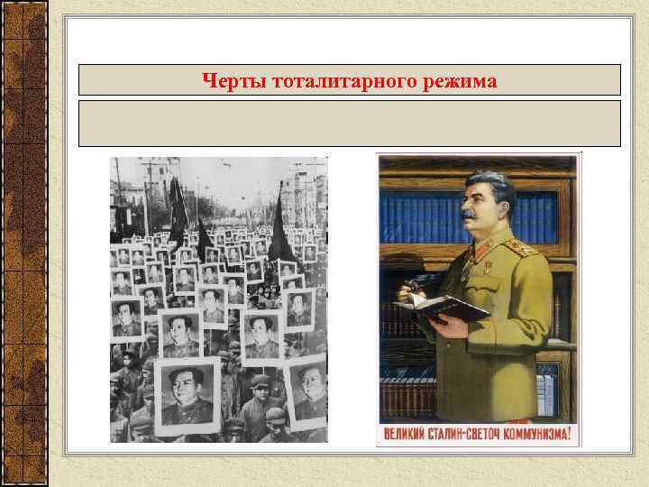 Черты тоталитарного режима 