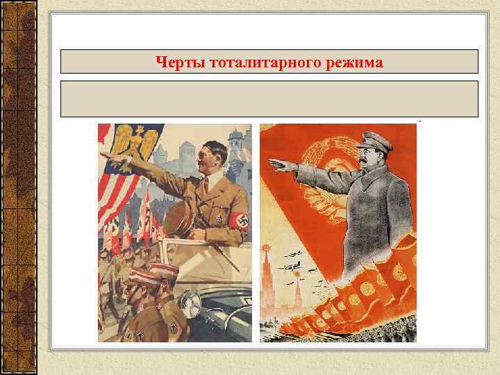Черты тоталитарного режима 