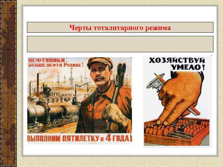 Черты тоталитарного режима 