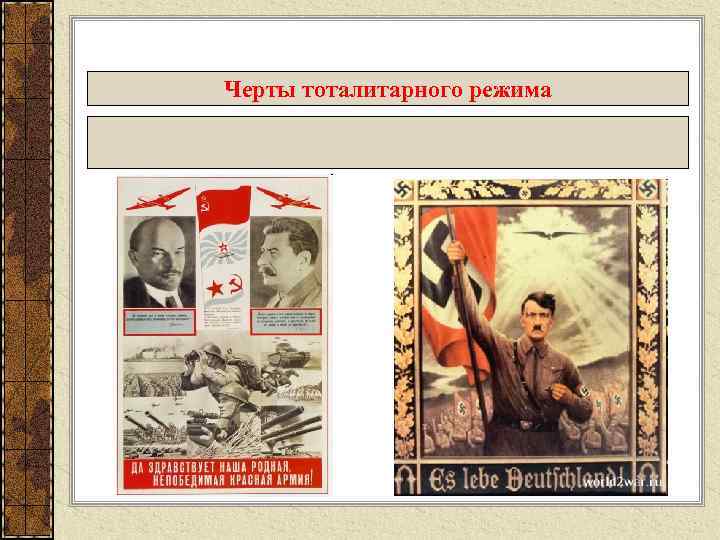 Черты тоталитарного режима 