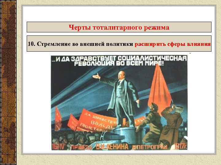 Черты тоталитарного режима 10. Стремление во внешней политики расширить сферы влияния 