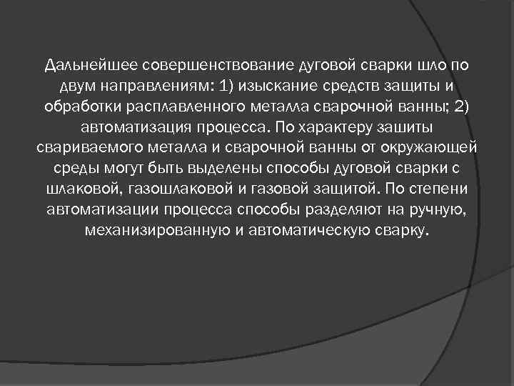 Дальнейшее совершенствование дуговой сварки шло по двум направлениям: 1) изыскание средств защиты и обработки