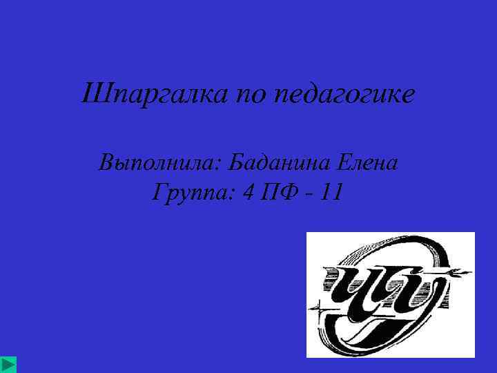 Шпаргалка по педагогике Выполнила: Баданина Елена Группа: 4 ПФ - 11 