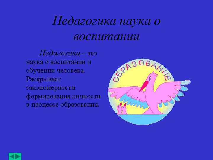 Педагогика наука о воспитании Педагогика – это наука о воспитании и обучении человека. Раскрывает