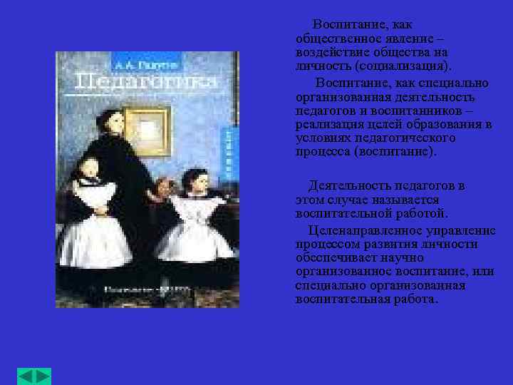 Воспитание, как общественное явление – воздействие общества на личность (социализация). Воспитание, как специально организованная