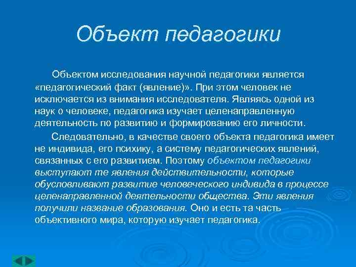 Объекты педагогического внимания врача. Объектом исследования научной педагогики является:. Объект педагогики пример. Что является предметом исследования в педагогике?. Объектом исследования научной педагогики является педагогический.