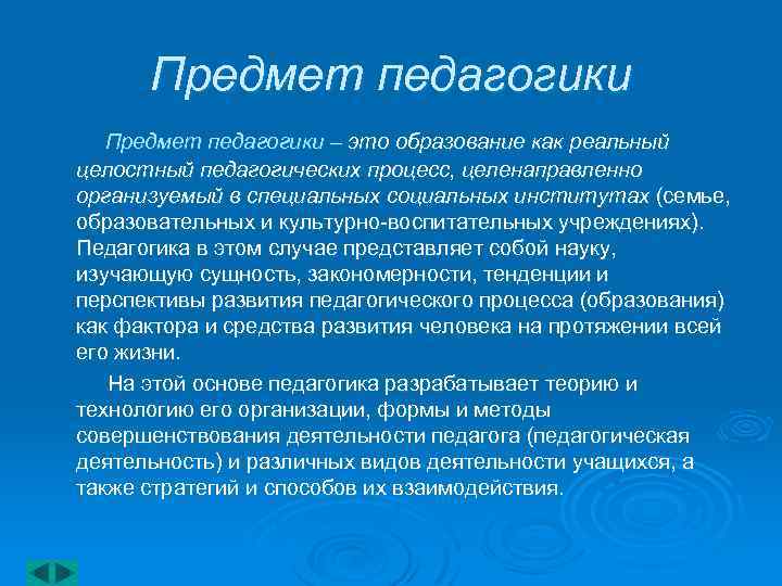 Источником науки педагогики является. Образование это в педагогике. Образование как объект педагогики. Объектом педагогической науки является:. Образование является объектом педагогической науки.