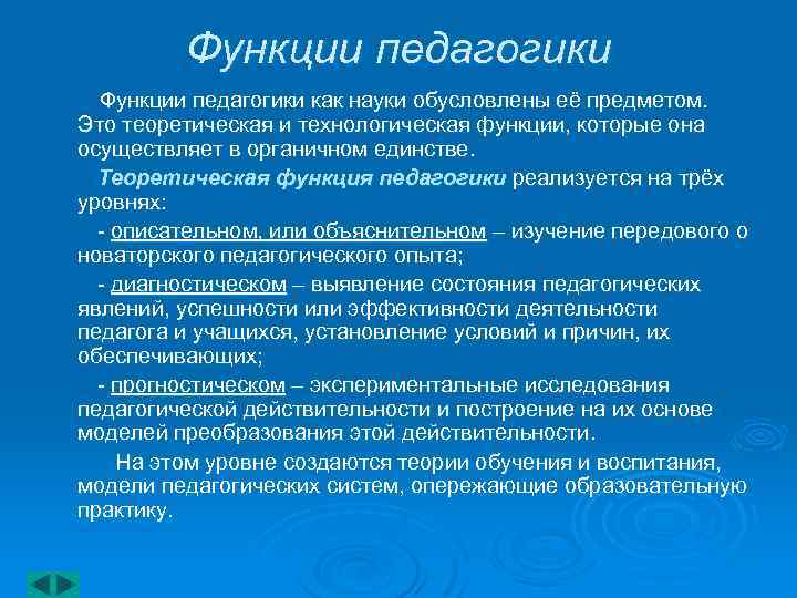Функции педагогики как науки обусловлены её предметом. Это теоретическая и технологическая функции, которые она
