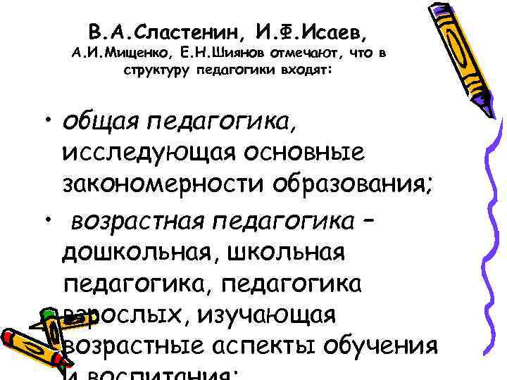 В. А. Сластенин, И. Ф. Исаев, А. И. Мищенко, Е. Н. Шиянов отмечают, что