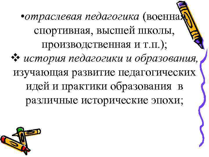  • отраслевая педагогика (военная, спортивная, высшей школы, производственная и т. п. ); v