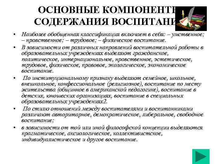 ОСНОВНЫЕ КОМПОНЕНТЫ СОДЕРЖАНИЯ ВОСПИТАНИЯ • Наиболее обобщенная классификация включает в себя: – умственное; –