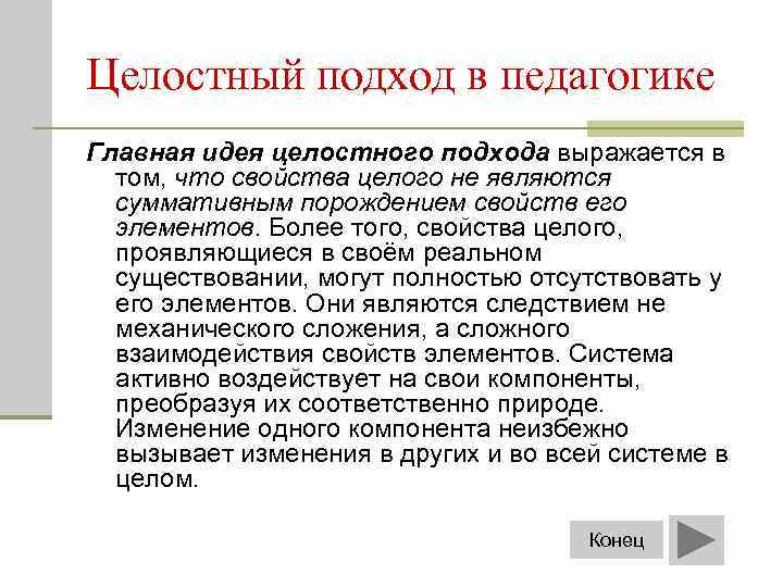 Целостный подход. Целостный подход в педагогике. Педагогика целостный подход в воспитании. Пример целостного подхода в педагогике. Целостный подход в методологии.