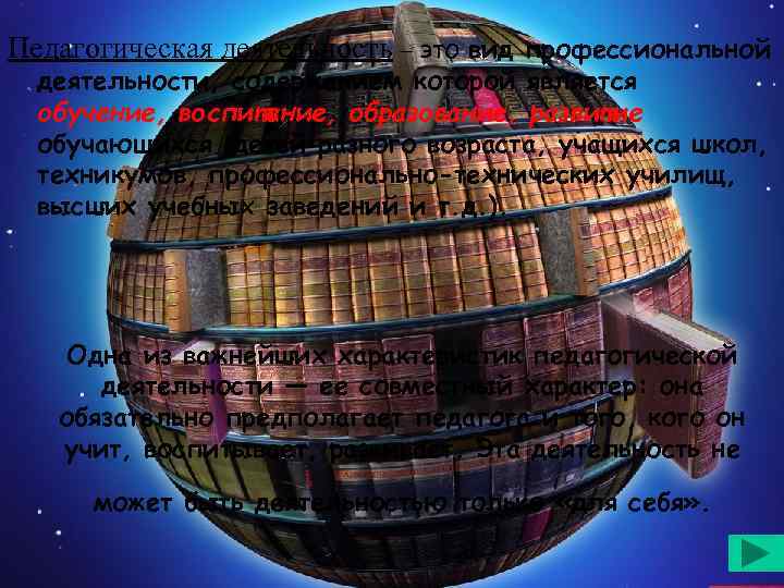 Педагогическая деятельность – это вид профессиональной деятельности, содержанием которой является обучение, воспитание, образование, развитие