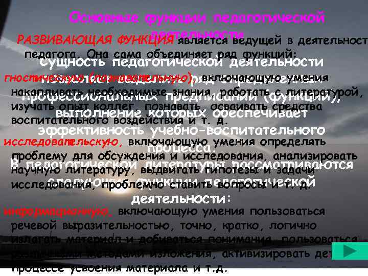 Основные функции педагогической деятельности РАЗВИВАЮЩАЯ ФУНКЦИЯ является ведущей в деятельност педагога. Она сама объединяет